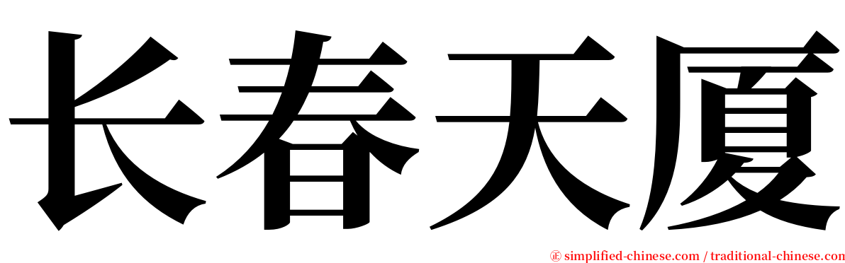 长春天厦 serif font