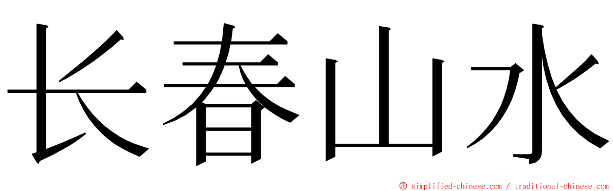 长春山水 ming font