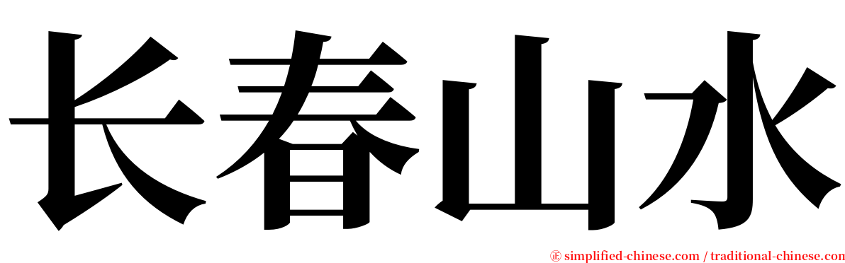 长春山水 serif font