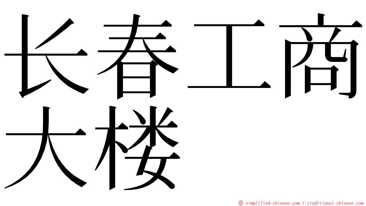 长春工商大楼 ming font