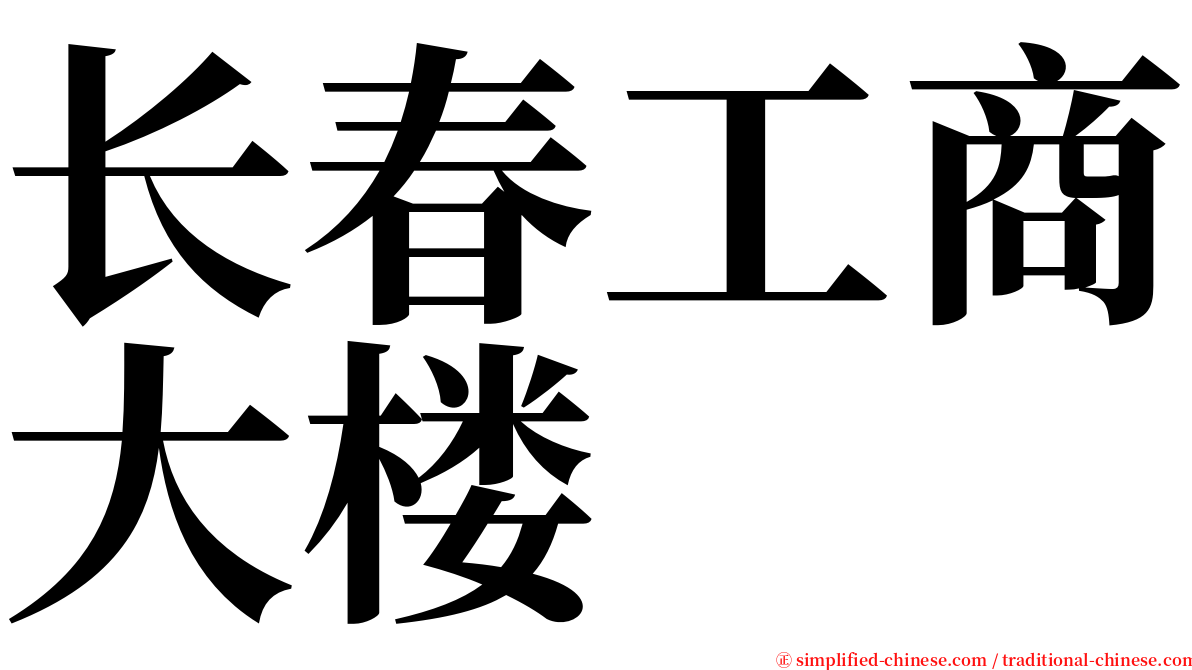 长春工商大楼 serif font