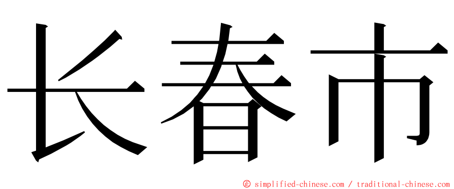 长春市 ming font