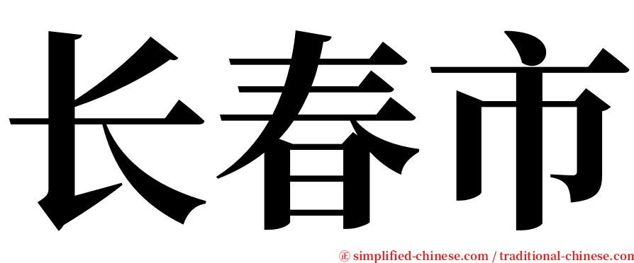 长春市 serif font
