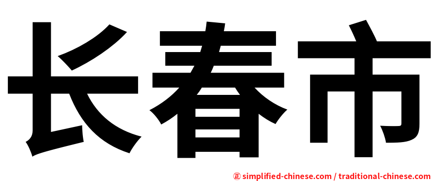 长春市