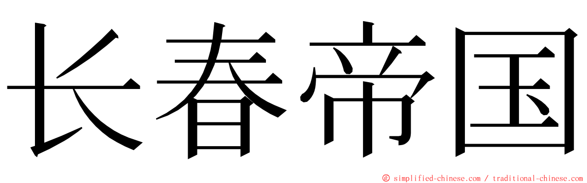 长春帝国 ming font