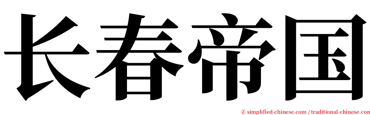 长春帝国 serif font