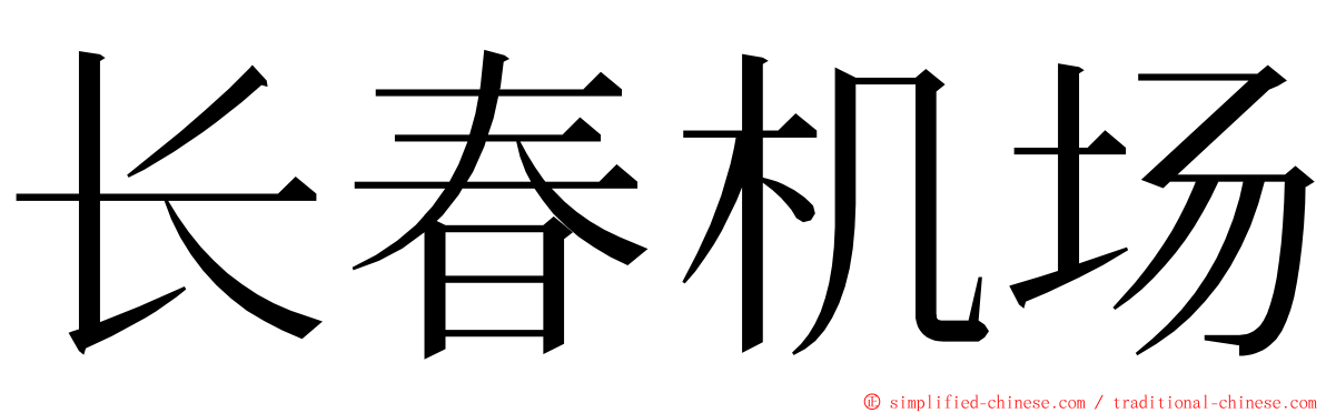 长春机场 ming font