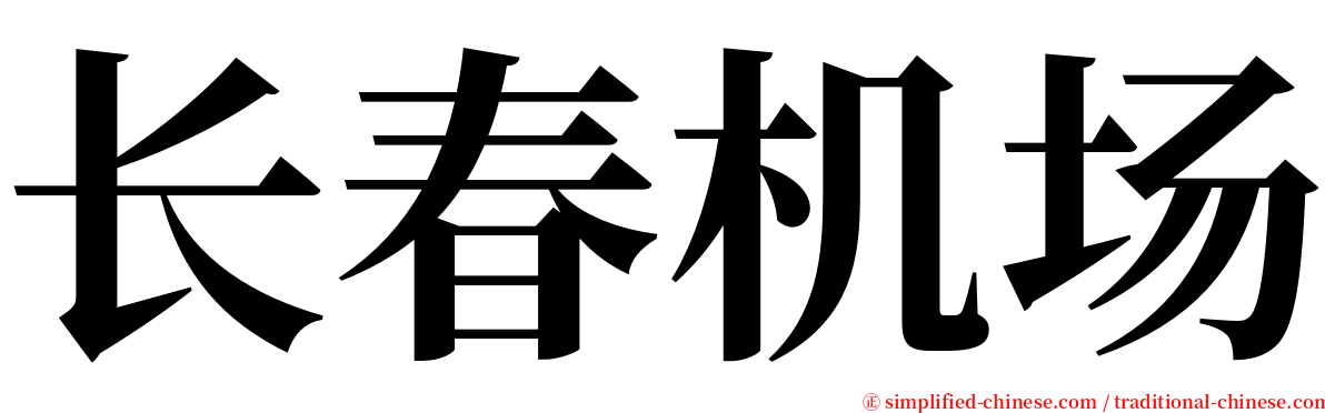 长春机场 serif font