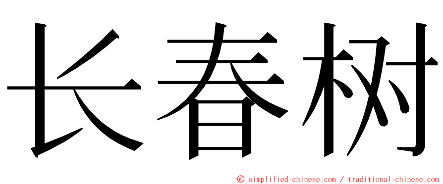 长春树 ming font