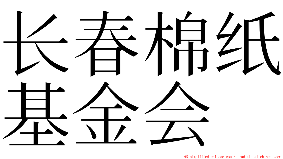 长春棉纸基金会 ming font