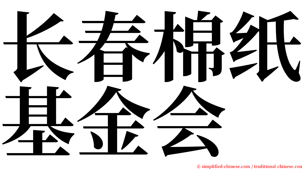 长春棉纸基金会 serif font