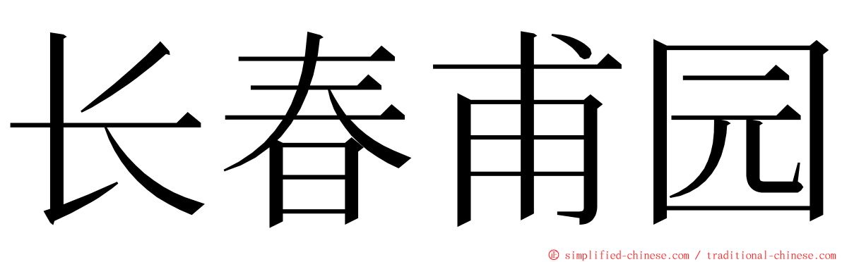 长春甫园 ming font