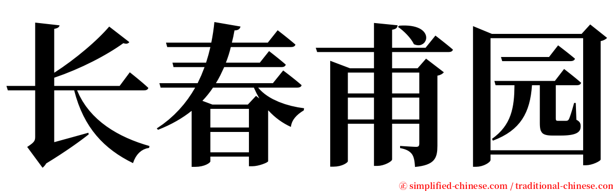 长春甫园 serif font