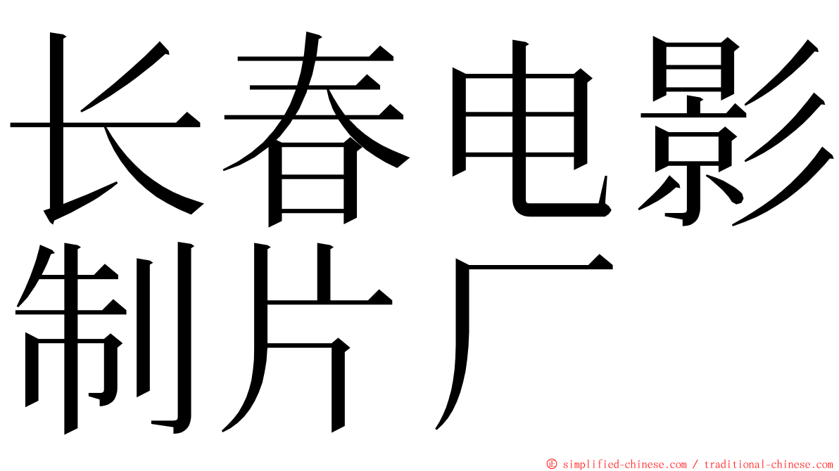 长春电影制片厂 ming font