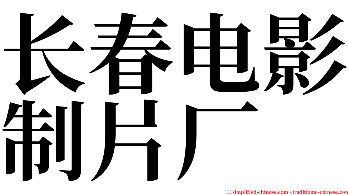 长春电影制片厂 serif font