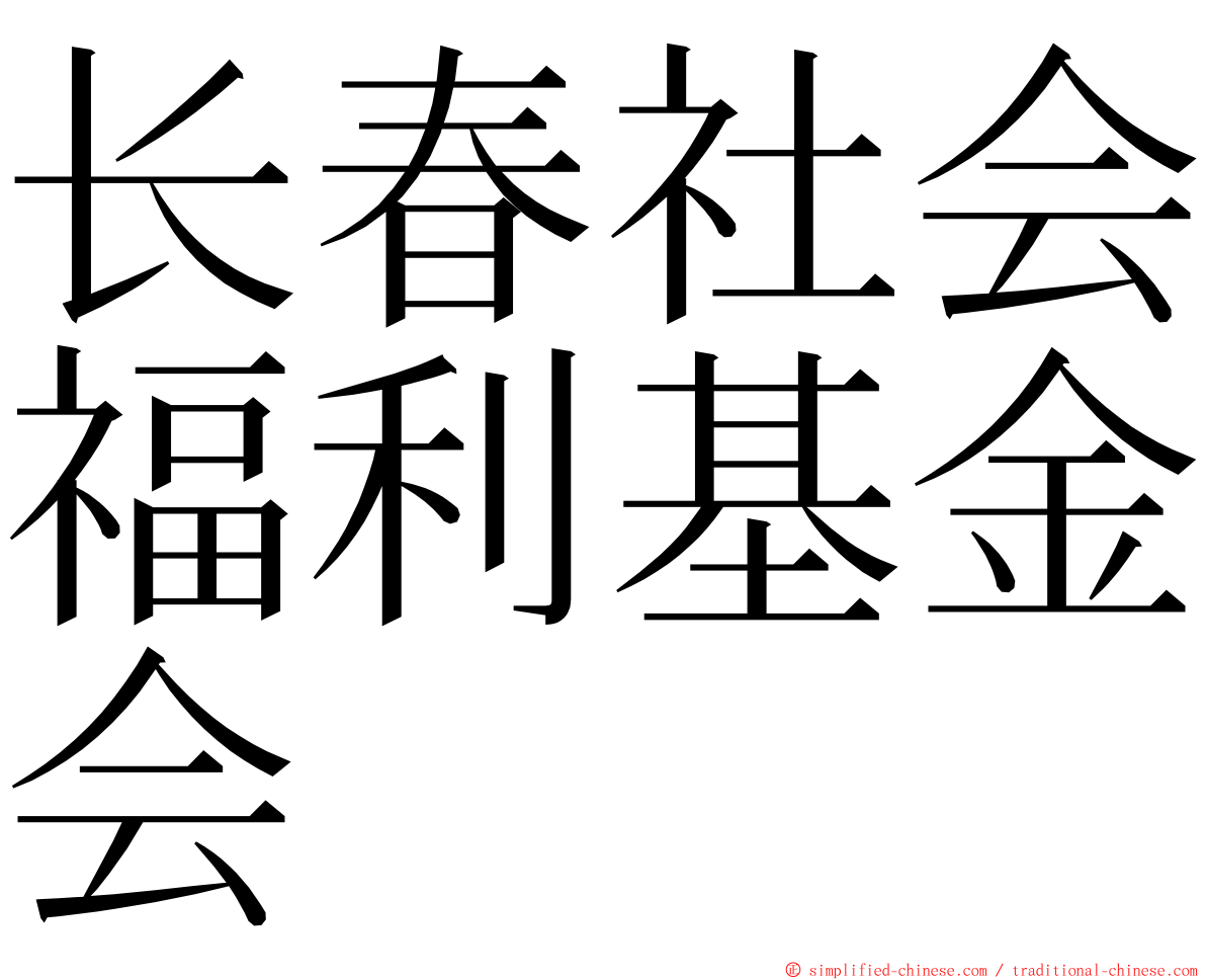 长春社会福利基金会 ming font