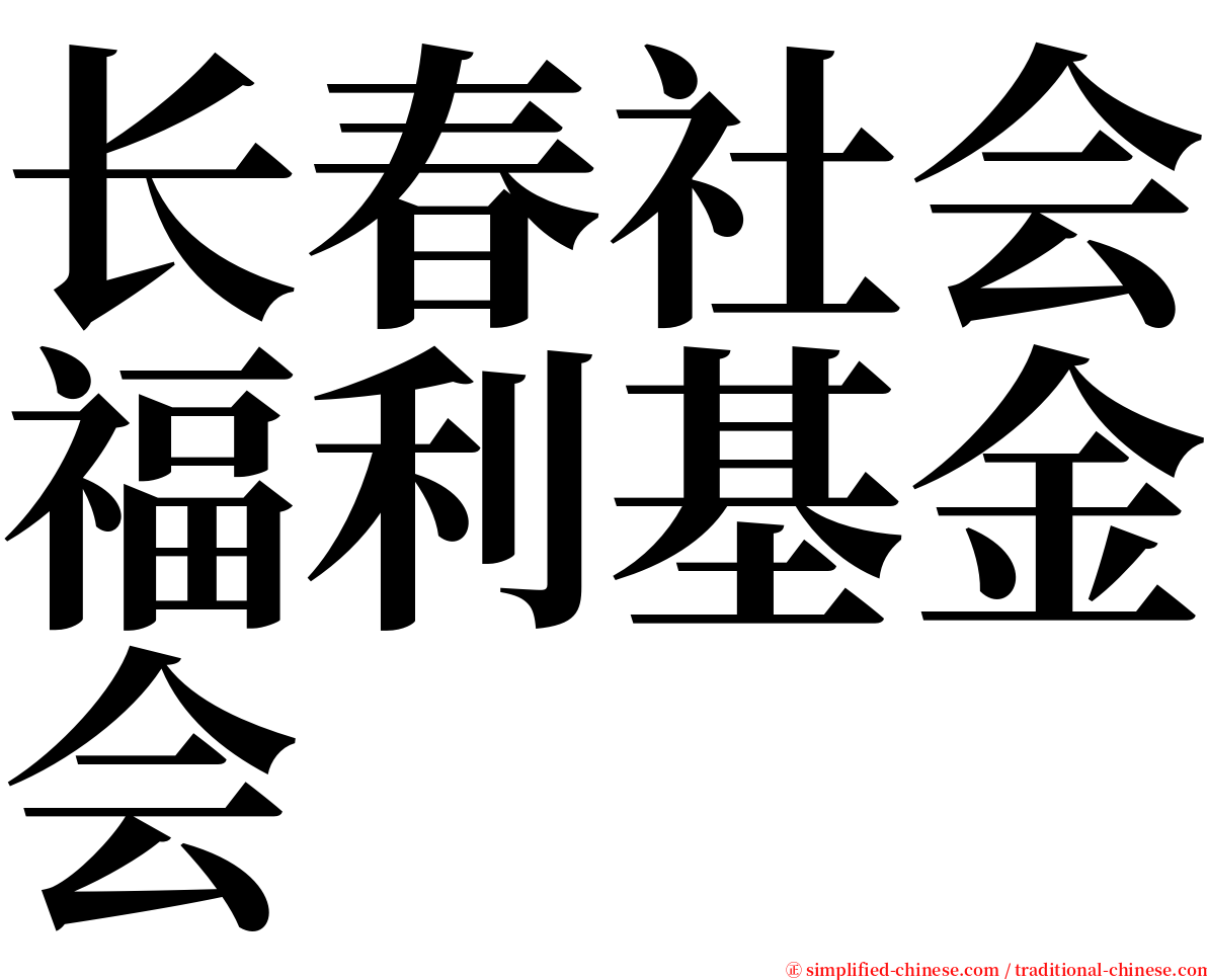 长春社会福利基金会 serif font