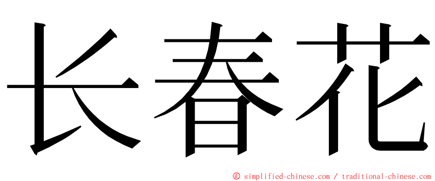 长春花 ming font