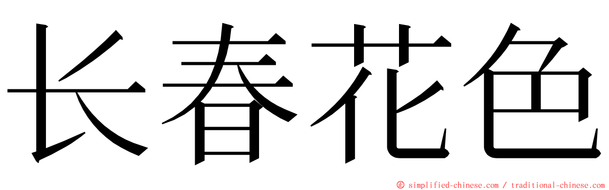 长春花色 ming font