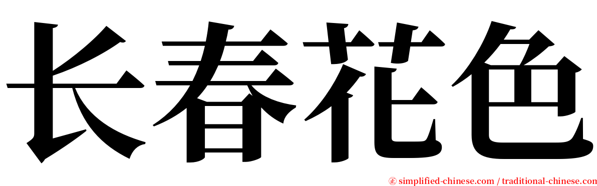 长春花色 serif font