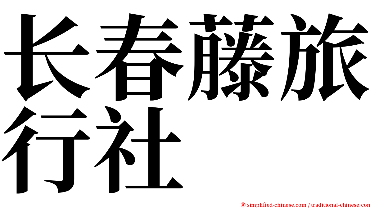 长春藤旅行社 serif font