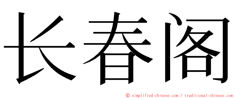 长春阁 ming font