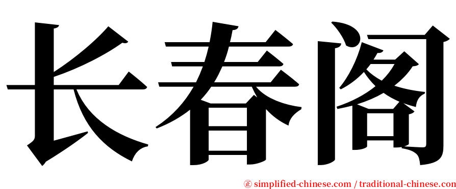 长春阁 serif font