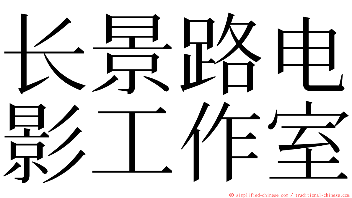 长景路电影工作室 ming font