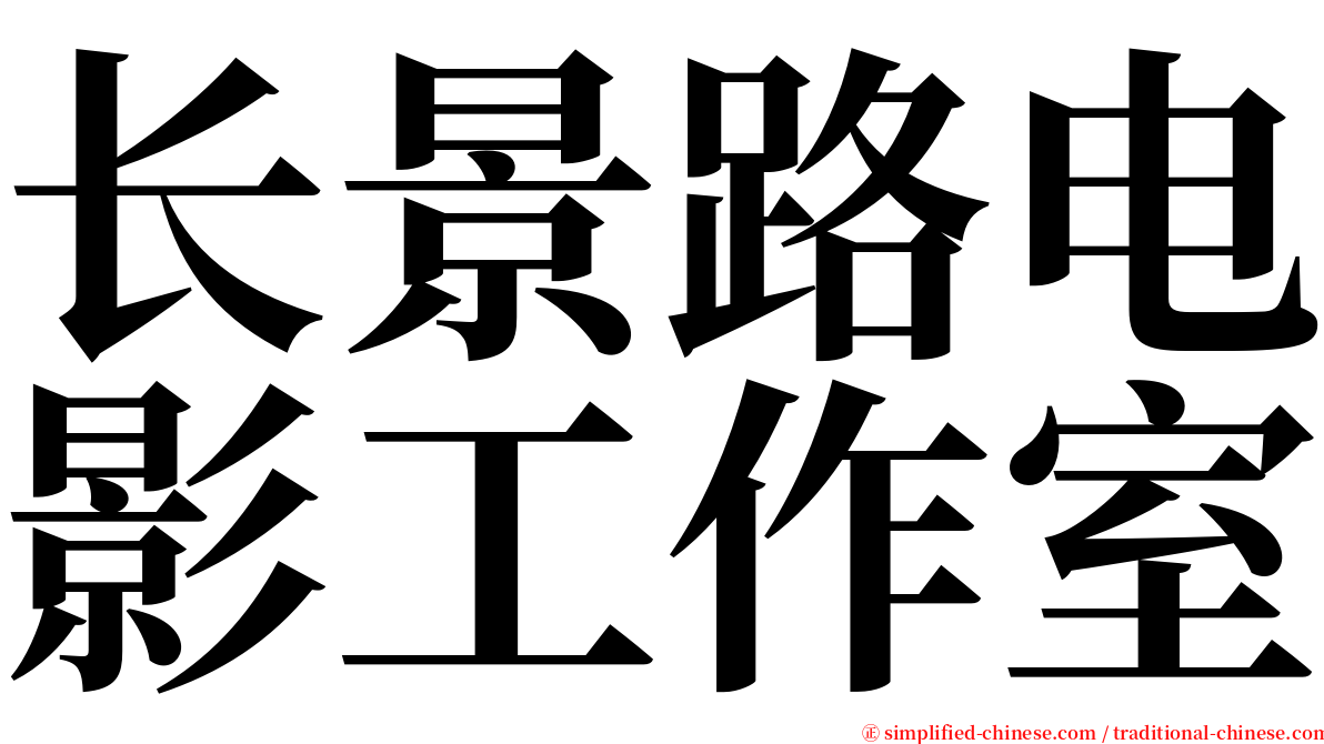 长景路电影工作室 serif font