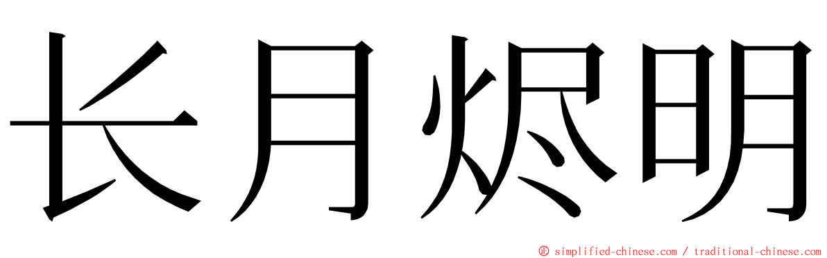 长月烬明 ming font
