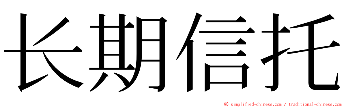 长期信托 ming font