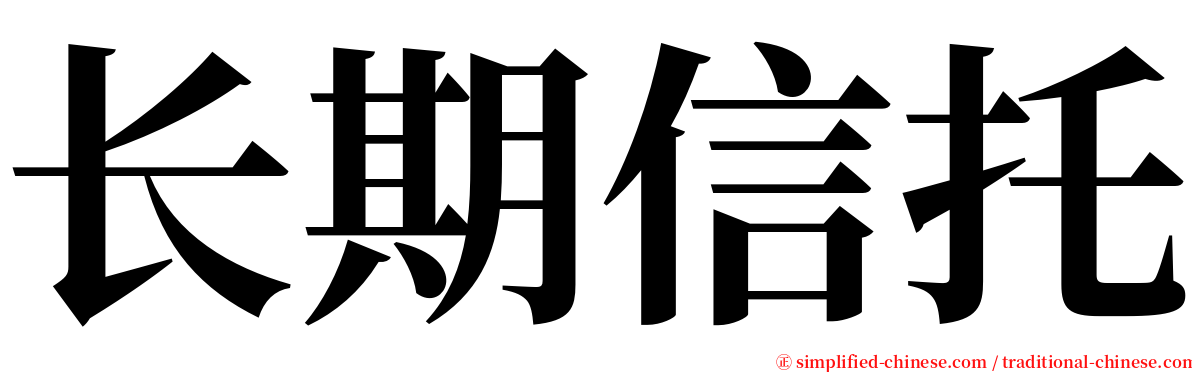 长期信托 serif font