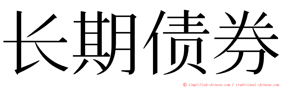 长期债券 ming font