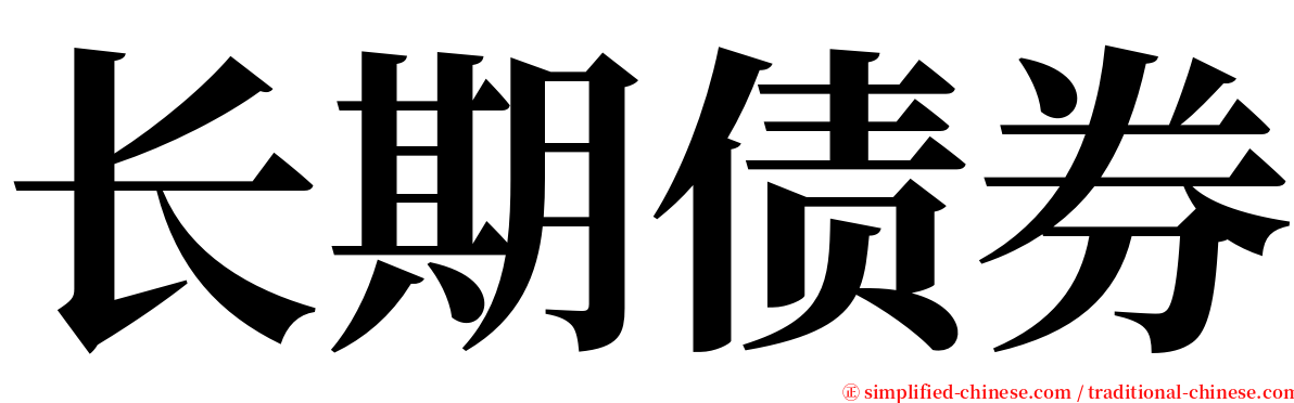 长期债券 serif font