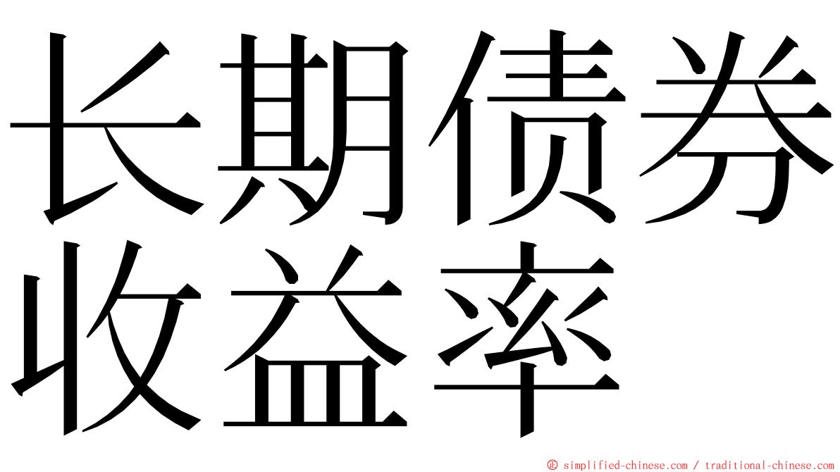 长期债券收益率 ming font