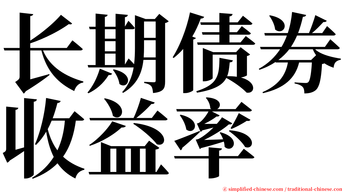 长期债券收益率 serif font