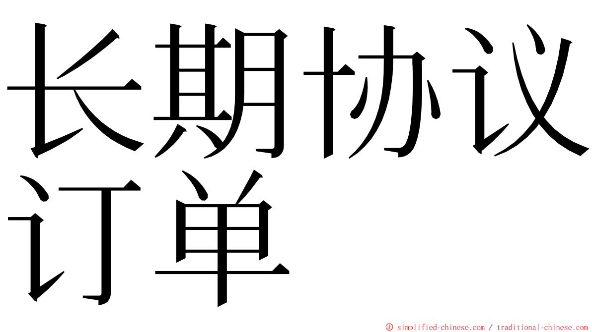 长期协议订单 ming font