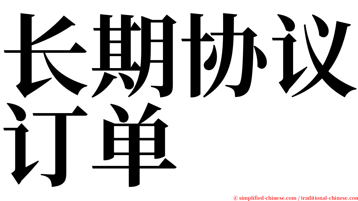 长期协议订单 serif font