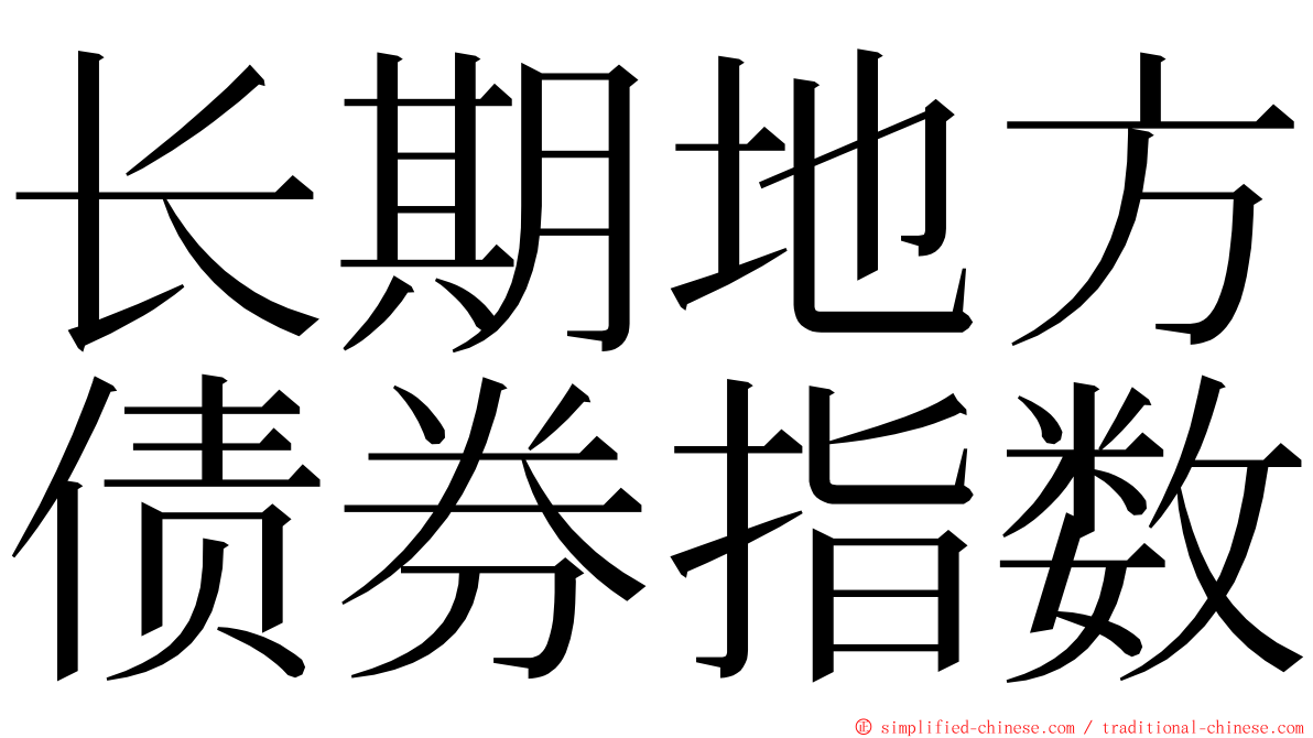 长期地方债券指数 ming font