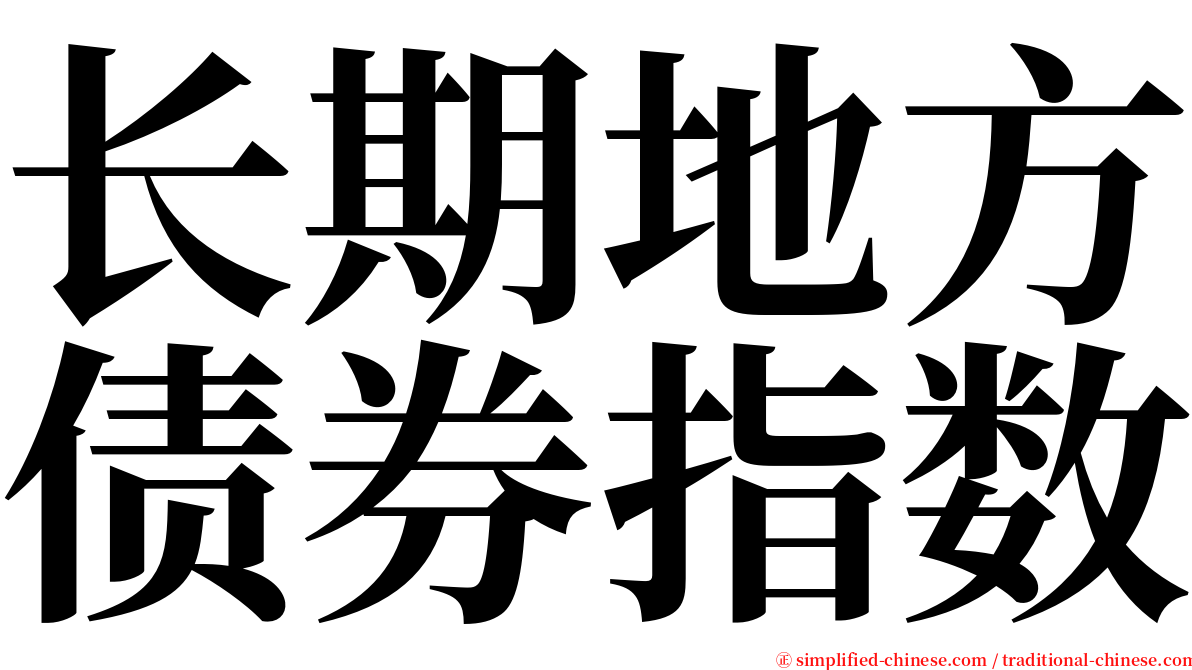 长期地方债券指数 serif font