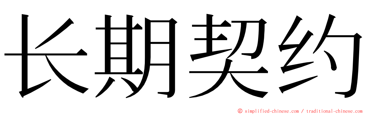 长期契约 ming font