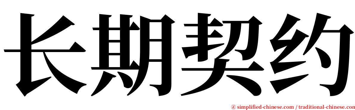 长期契约 serif font