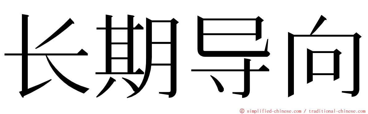 长期导向 ming font