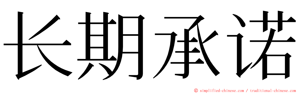 长期承诺 ming font