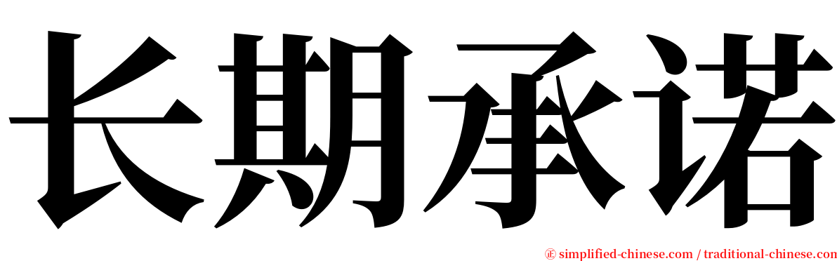 长期承诺 serif font