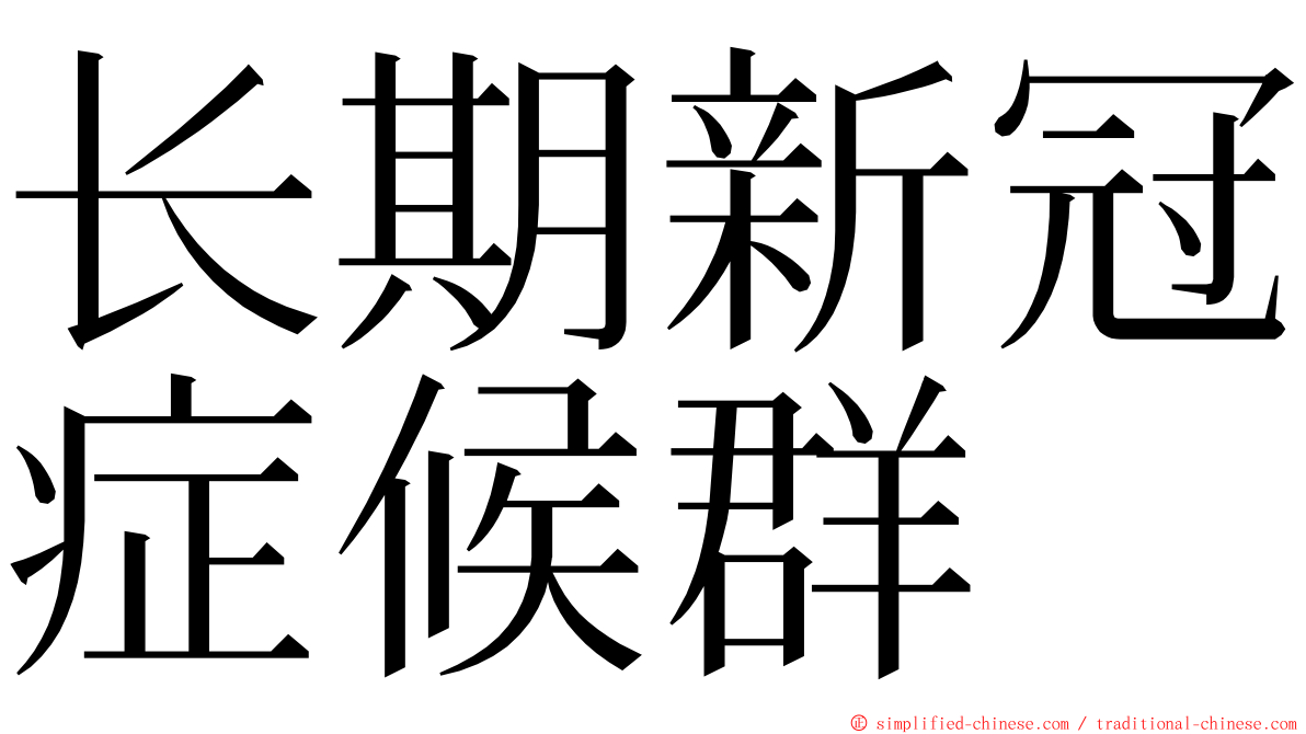 长期新冠症候群 ming font