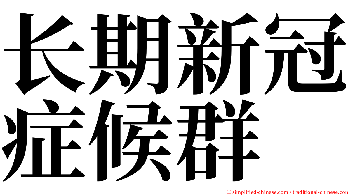 长期新冠症候群 serif font