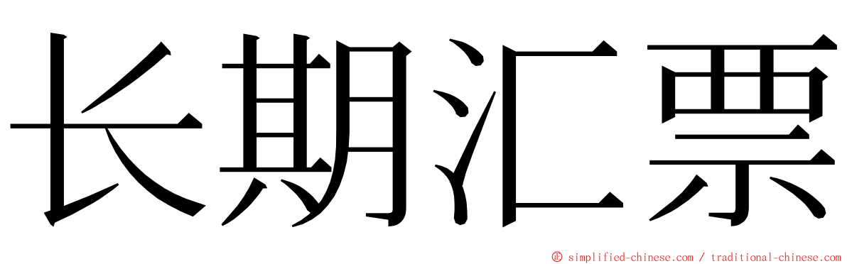 长期汇票 ming font