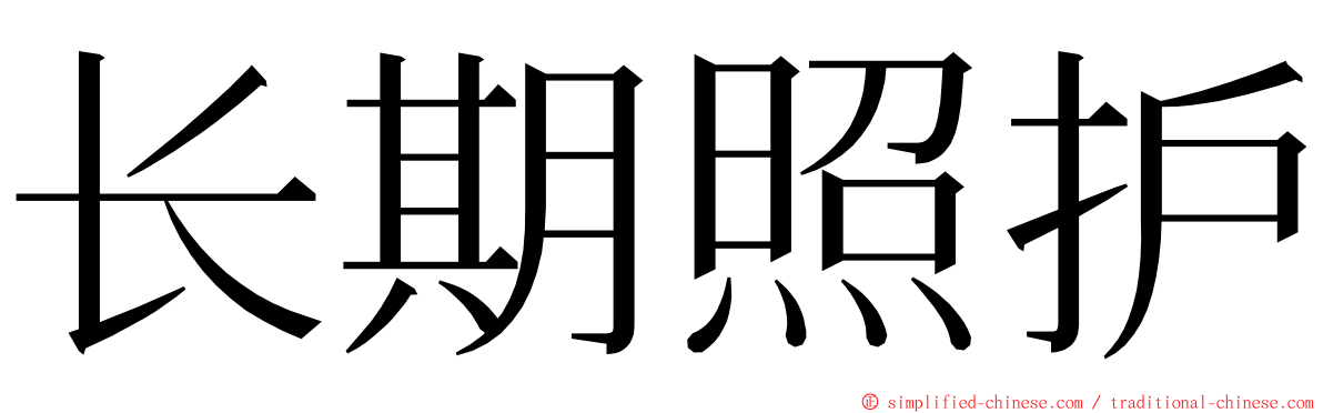 长期照护 ming font