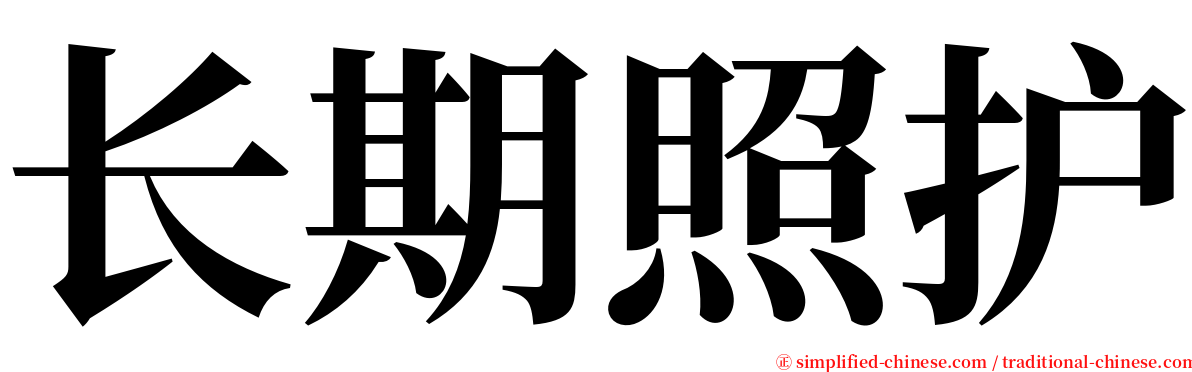 长期照护 serif font